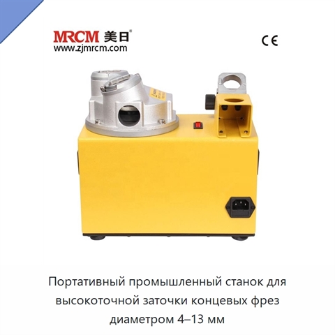 Портативный промышленный станок для высокоточной заточки концевых фрез диаметром 4–13 мм
