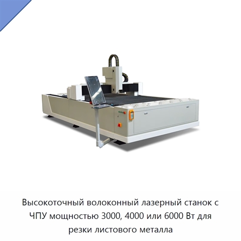 Высокоточный волоконный лазерный станок с ЧПУ мощностью 3000, 4000 или 6000 Вт для резки листового металла