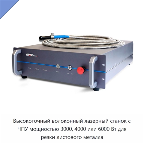 Высокоточный волоконный лазерный станок с ЧПУ мощностью 3000, 4000 или 6000 Вт для резки листового металла