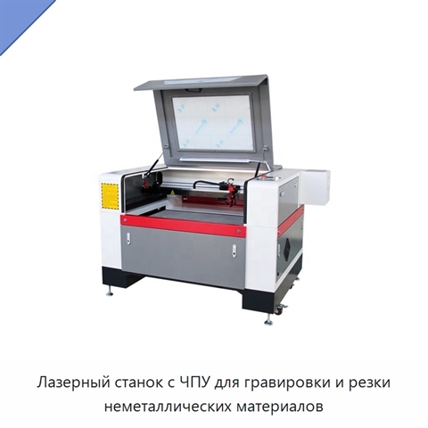 Лазерный станок с ЧПУ для гравировки и резки неметаллических материалов