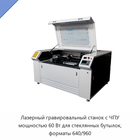 Лазерный гравировальный станок с ЧПУ мощностью 60 Вт для стеклянных бутылок, форматы 640/960