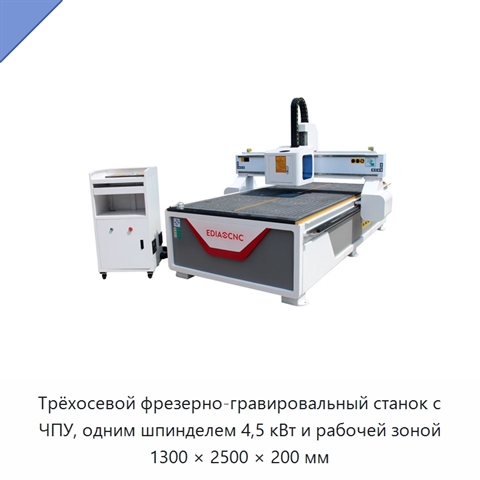 Трёхосевой фрезерно-гравировальный станок с ЧПУ, одним шпинделем 4,5 кВт и рабочей зоной 1300 × 2500 × 200 мм