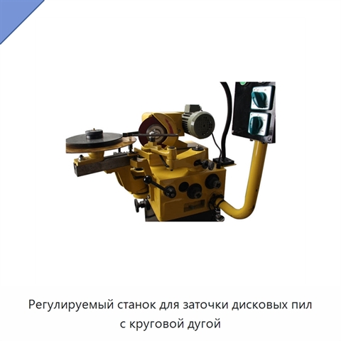 Регулируемый станок для заточки дисковых пил с круговой дугой