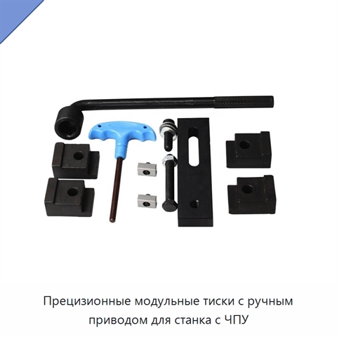 Прецизионные модульные тиски с ручным приводом для станка с ЧПУ