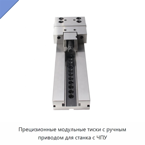 Прецизионные модульные тиски с ручным приводом для станка с ЧПУ