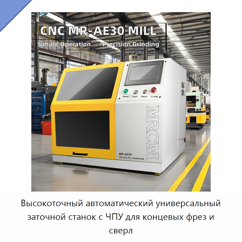 Высокоточный автоматический универсальный заточной станок с ЧПУ для концевых фрез и сверл — Шлифовальные станки