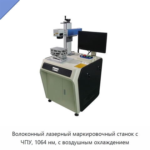 Волоконный лазерный маркировочный станок с ЧПУ, 1064 нм, с воздушным охлаждением