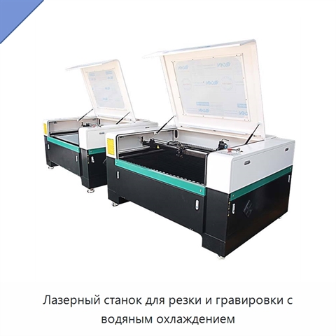 Лазерный станок для резки и гравировки с водяным охлаждением