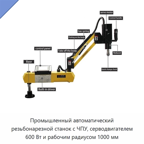 Промышленный автоматический резьбонарезной станок с ЧПУ, серводвигателем 600 Вт и рабочим радиусом 1000 мм