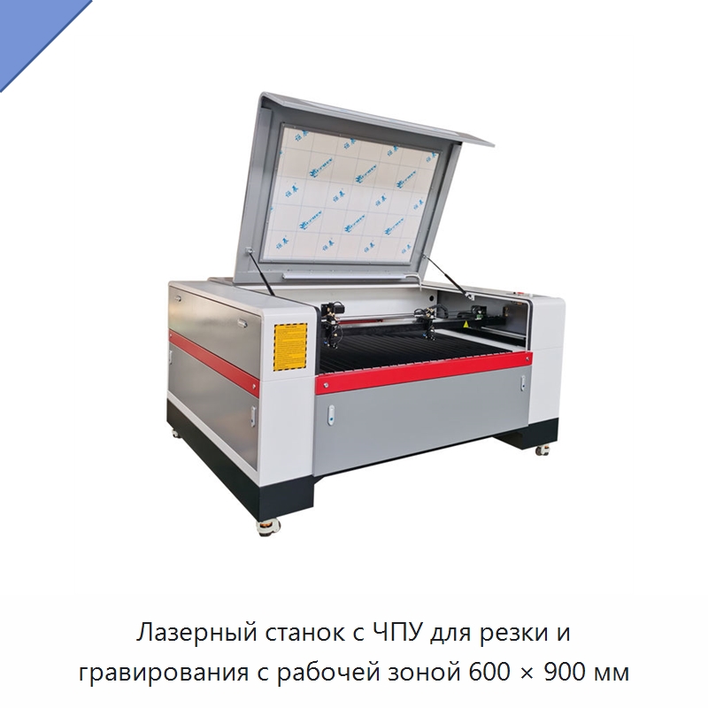 Лазерный станок с ЧПУ для резки и гравирования с рабочей зоной 600 × 900 мм