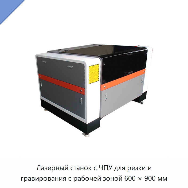 Лазерный станок с ЧПУ для резки и гравирования с рабочей зоной 600 × 900 мм