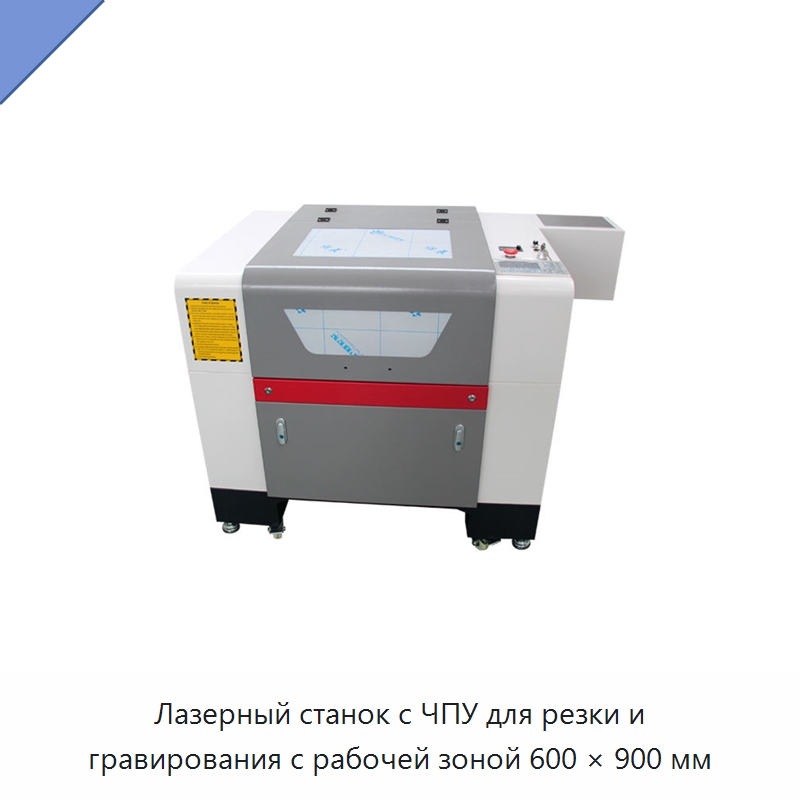 Лазерный станок с ЧПУ для резки и гравирования с рабочей зоной 600 × 900 мм