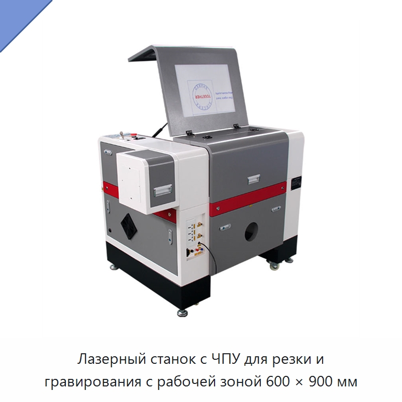 Лазерный станок с ЧПУ для резки и гравирования с рабочей зоной 600 × 900 мм