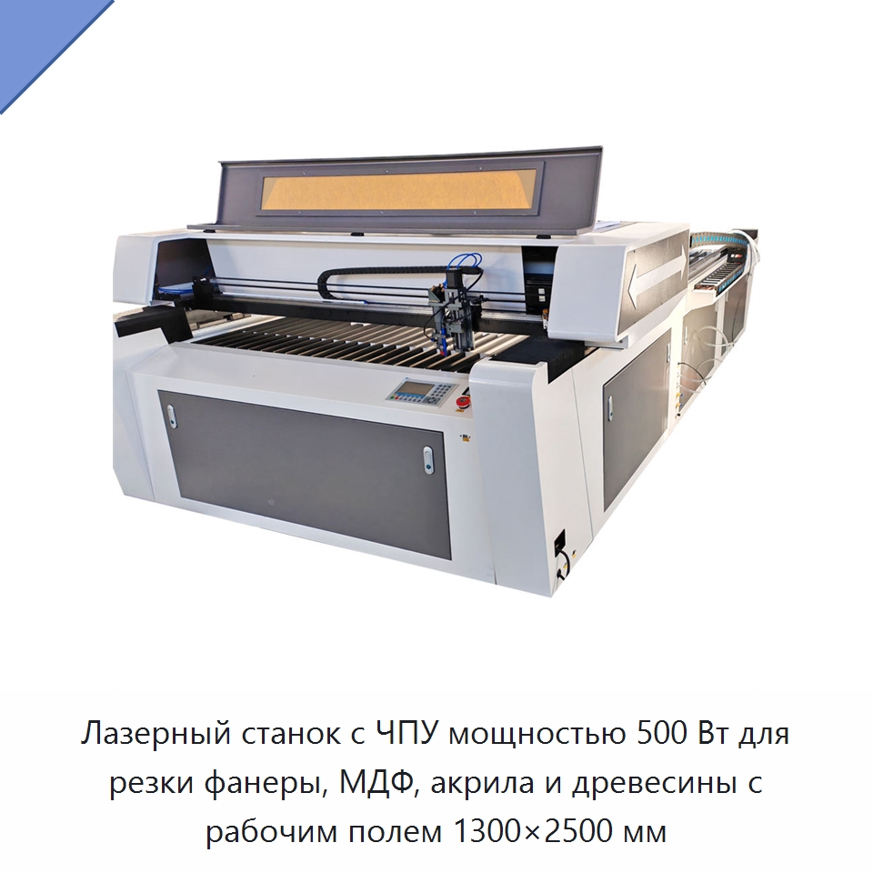 Лазерный станок с ЧПУ мощностью 500 Вт для резки фанеры, МДФ, акрила и древесины с рабочим полем 1300×2500 мм — Станки лазерной резки