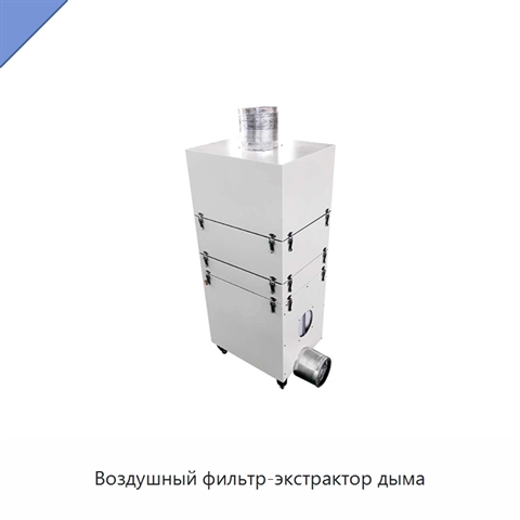 Воздушный фильтр-экстрактор дыма