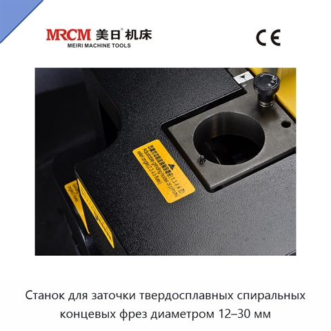 Станок для заточки твердосплавных спиральных концевых фрез диаметром 12–30 мм