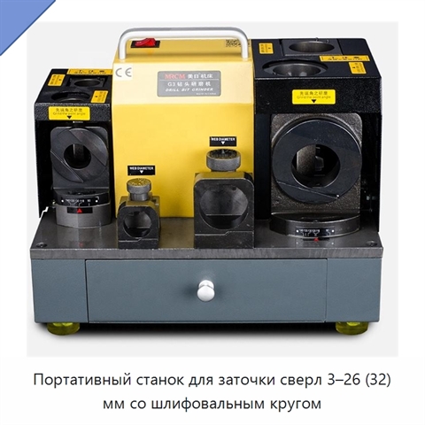 Портативный станок для заточки сверл 3–26 (32) мм со шлифовальным кругом
