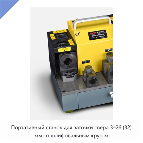 Портативный станок для заточки сверл 3–26 (32) мм со шлифовальным кругом