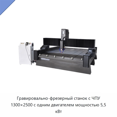 Гравировально-фрезерный станок с ЧПУ 1300×2500 с одним двигателем мощностью 5,5 кВт