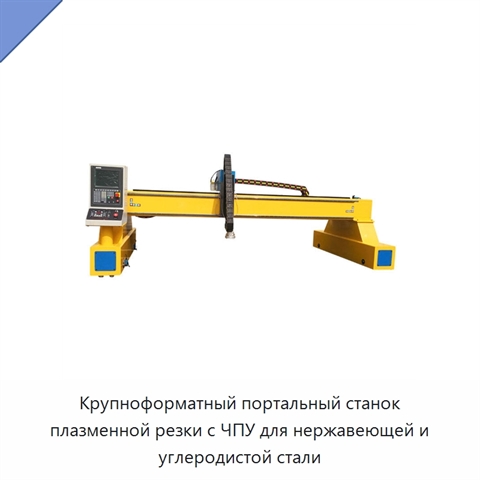Крупноформатный портальный станок плазменной резки с ЧПУ для нержавеющей и углеродистой стали