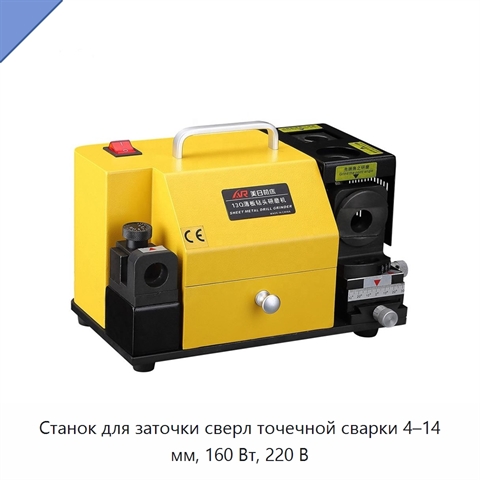Станок для заточки сверл точечной сварки 4–14 мм, 160 Вт, 220 В
