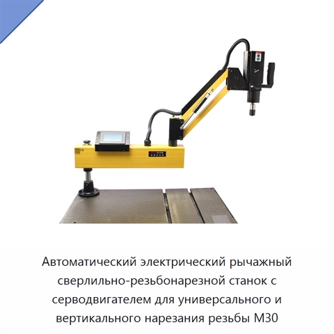 Автоматический электрический рычажный сверлильно-резьбонарезной станок с серводвигателем для универсального и вертикального нарезания резьбы M30