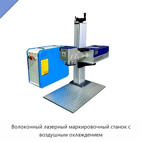 Волоконный лазерный маркировочный станок с воздушным охлаждением