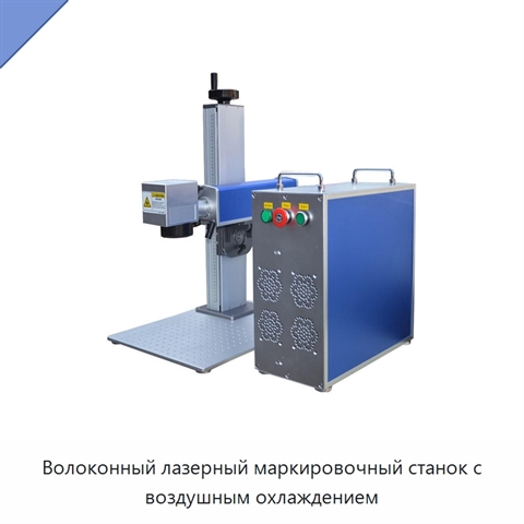 Волоконный лазерный маркировочный станок с воздушным охлаждением