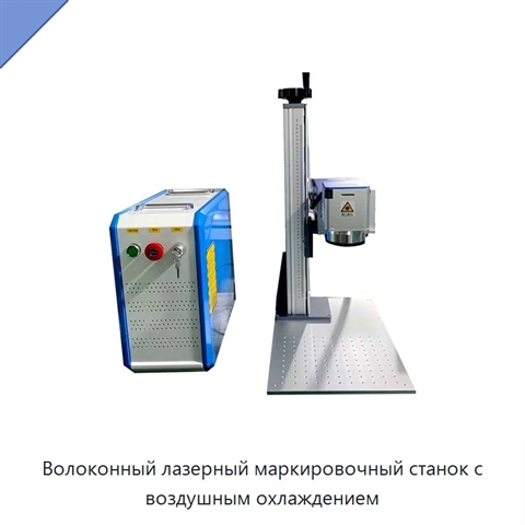 Волоконный лазерный маркировочный станок с воздушным охлаждением