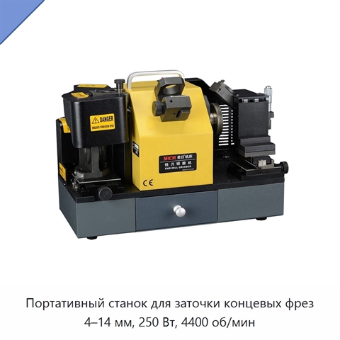 Портативный станок для заточки концевых фрез 4–14 мм, 250 Вт, 4400 об/мин