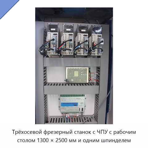 Трёхосевой фрезерный станок с ЧПУ с рабочим столом 1300 × 2500 мм и одним шпинделем