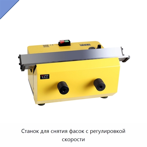 Станок для снятия фасок с регулировкой скорости