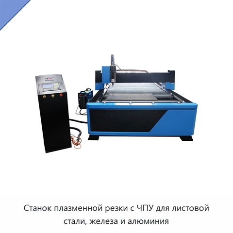Станок плазменной резки с ЧПУ для листовой стали, железа и алюминия