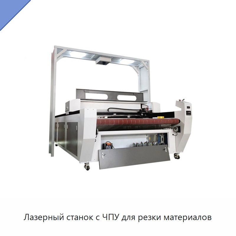 Лазерный станок с ЧПУ для резки материалов — Станки лазерной резки
