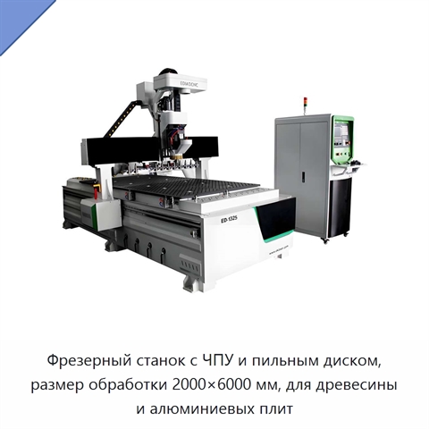Фрезерный станок с ЧПУ и пильным диском, размер обработки 2000×6000 мм, для древесины и алюминиевых плит