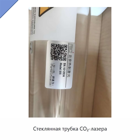 Стеклянная трубка CO₂-лазера