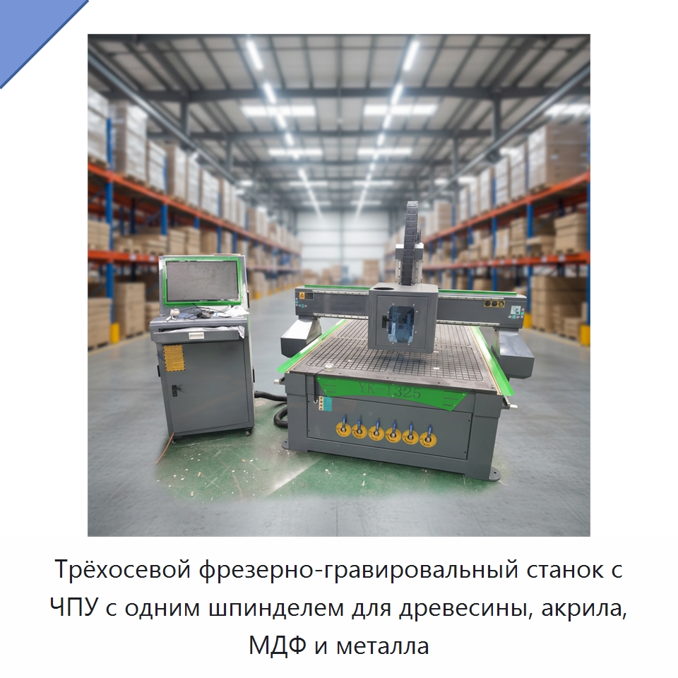 Трёхосевой фрезерно-гравировальный станок с ЧПУ с одним шпинделем для древесины, акрила, МДФ и металла — Фрезерные станки по дереву