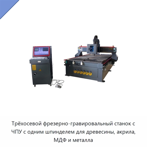Трёхосевой фрезерно-гравировальный станок с ЧПУ с одним шпинделем для древесины, акрила, МДФ и металла