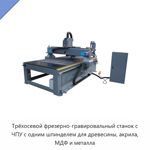 Трёхосевой фрезерно-гравировальный станок с ЧПУ с одним шпинделем для древесины, акрила, МДФ и металла