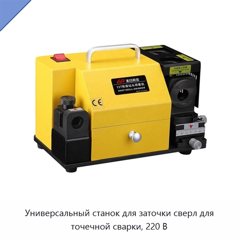Универсальный станок для заточки сверл для точечной сварки, 220 В