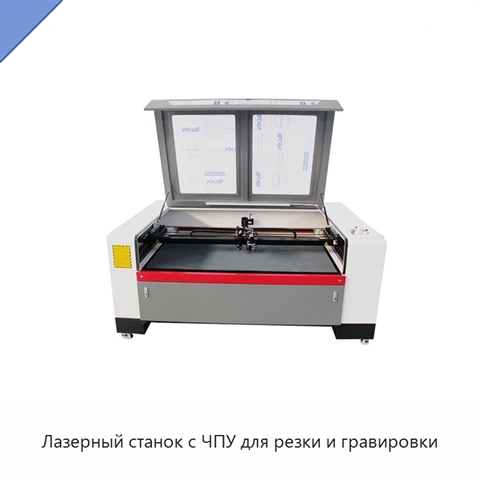 Лазерный станок с ЧПУ для резки и гравировки