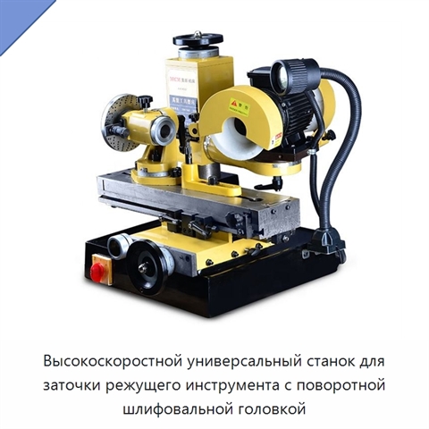 Высокоскоростной универсальный станок для заточки режущего инструмента с поворотной шлифовальной головкой
