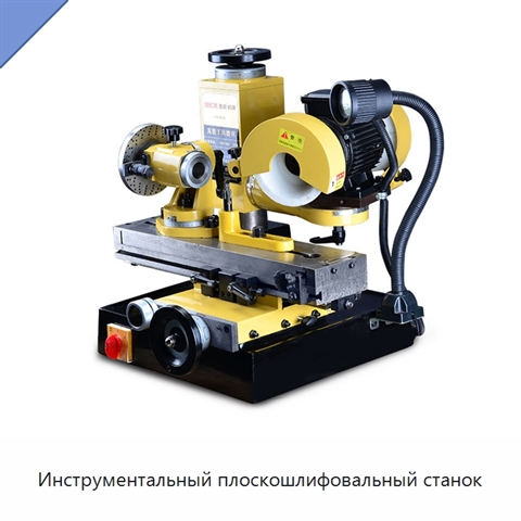 Инструментальный плоскошлифовальный станок