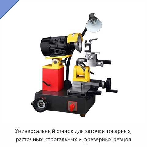 Универсальный станок для заточки токарных, расточных, строгальных и фрезерных резцов