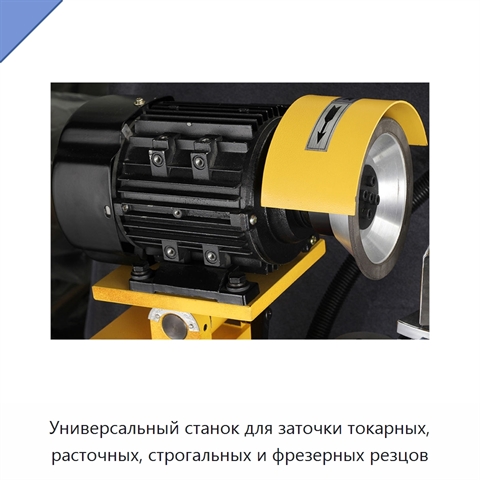 Универсальный станок для заточки токарных, расточных, строгальных и фрезерных резцов