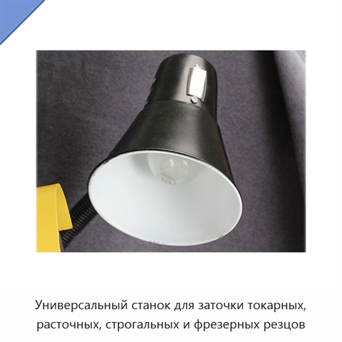 Универсальный станок для заточки токарных, расточных, строгальных и фрезерных резцов