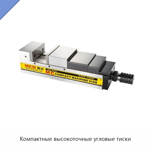 Компактные высокоточные угловые тиски