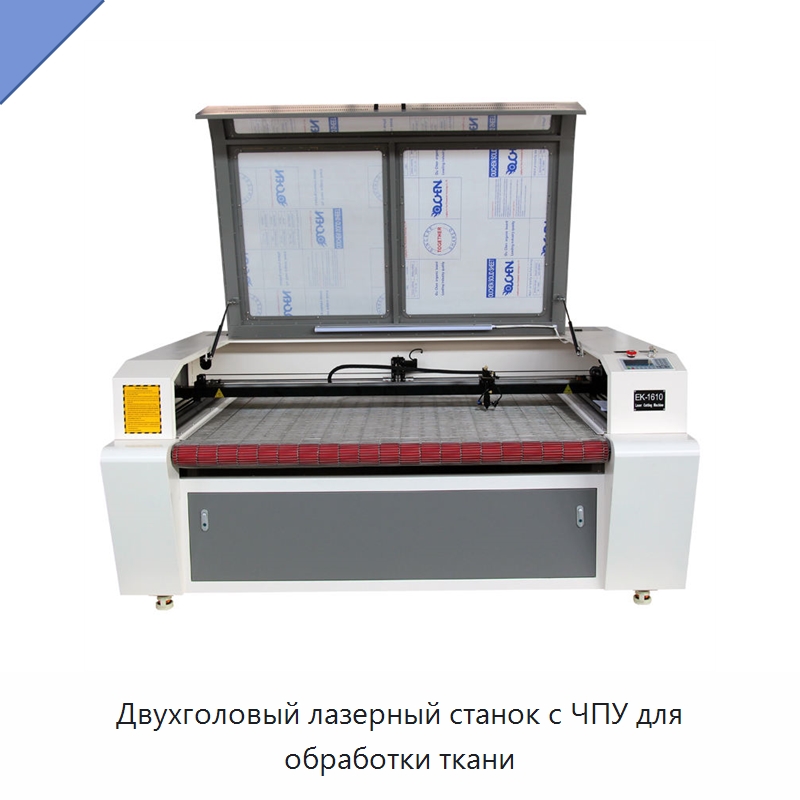 Двухголовый лазерный станок с ЧПУ для обработки ткани — Станки лазерной резки