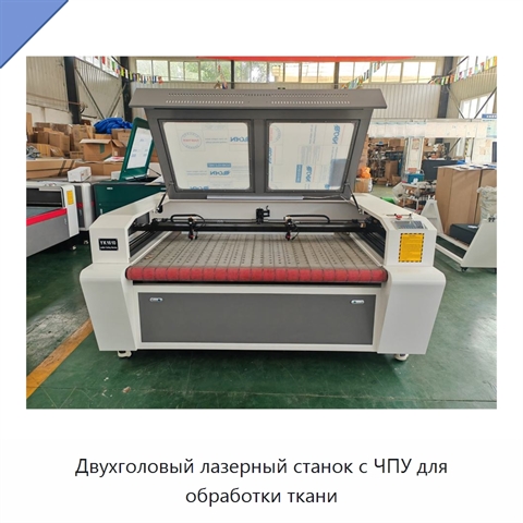 Двухголовый лазерный станок с ЧПУ для обработки ткани