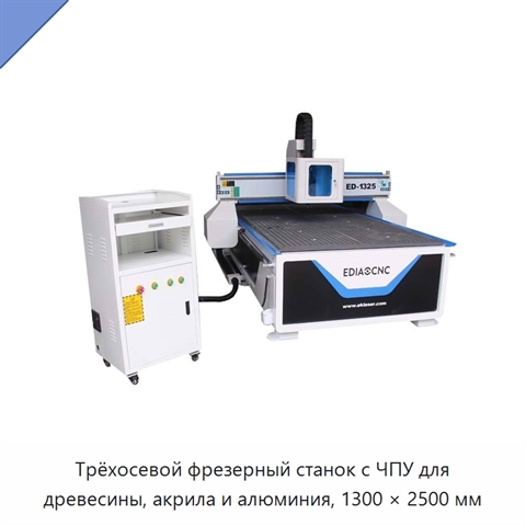 Трёхосевой фрезерный станок с ЧПУ для древесины, акрила и алюминия, 1300 × 2500 мм